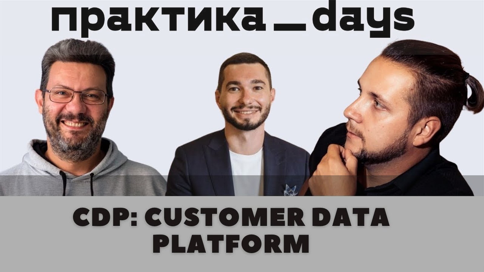 CDP in practice: Customer Data Platform roundtable