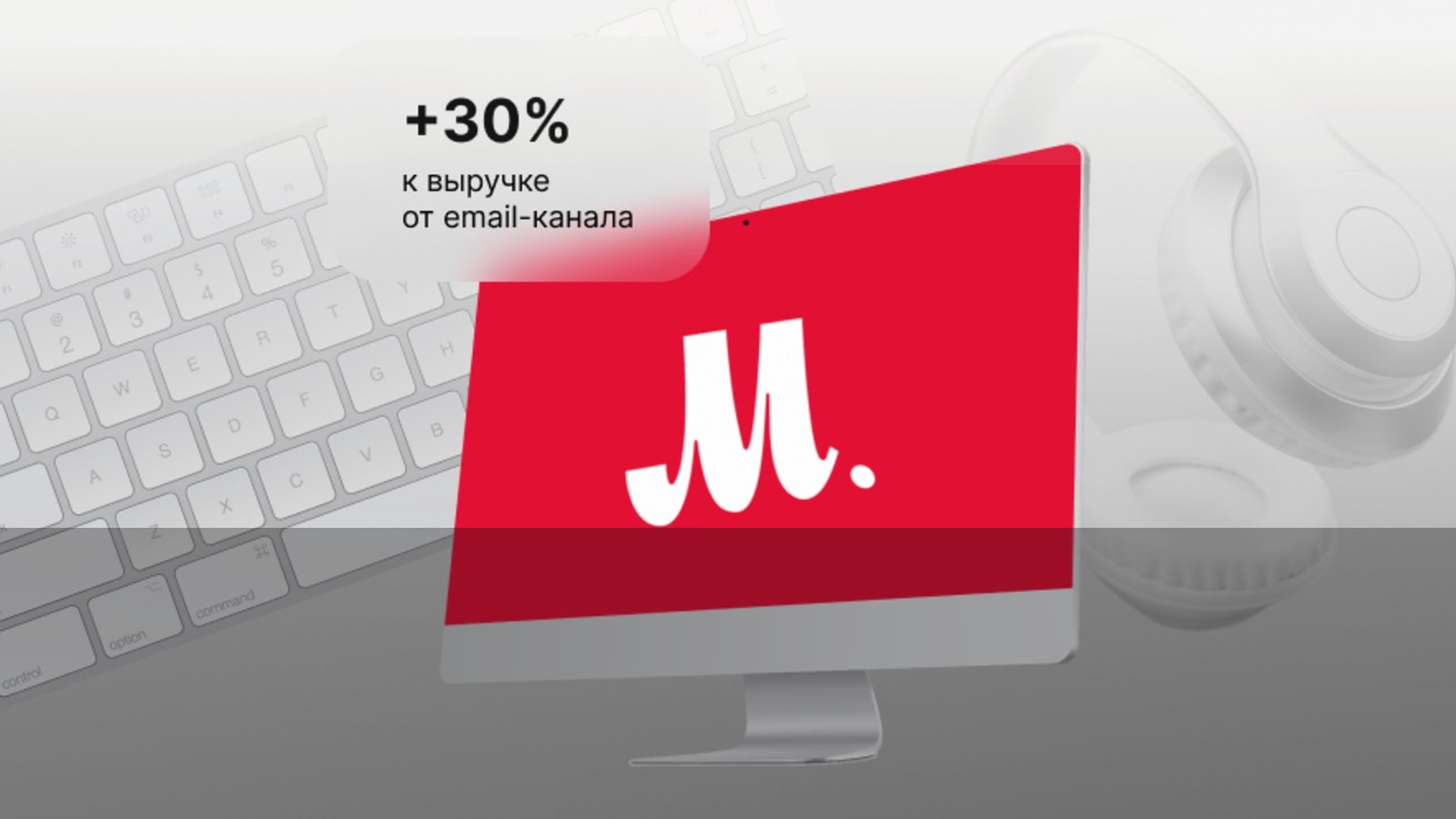 How M.Video grew email revenue with WIM.Agency